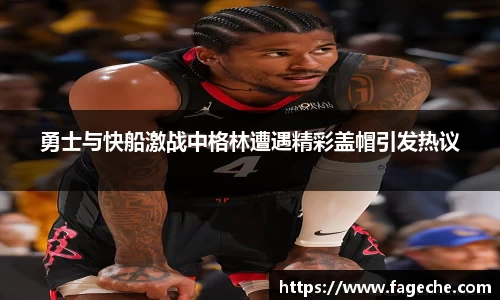 勇士与快船激战中格林遭遇精彩盖帽引发热议