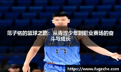 范子铭的篮球之路：从青涩少年到职业赛场的奋斗与成长