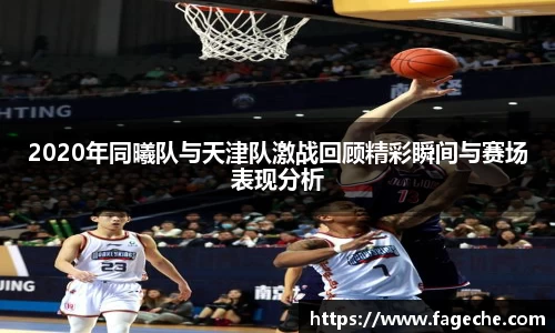2020年同曦队与天津队激战回顾精彩瞬间与赛场表现分析