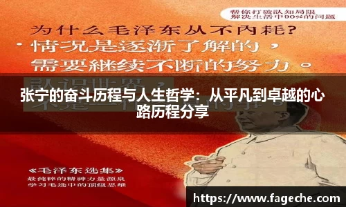 张宁的奋斗历程与人生哲学：从平凡到卓越的心路历程分享